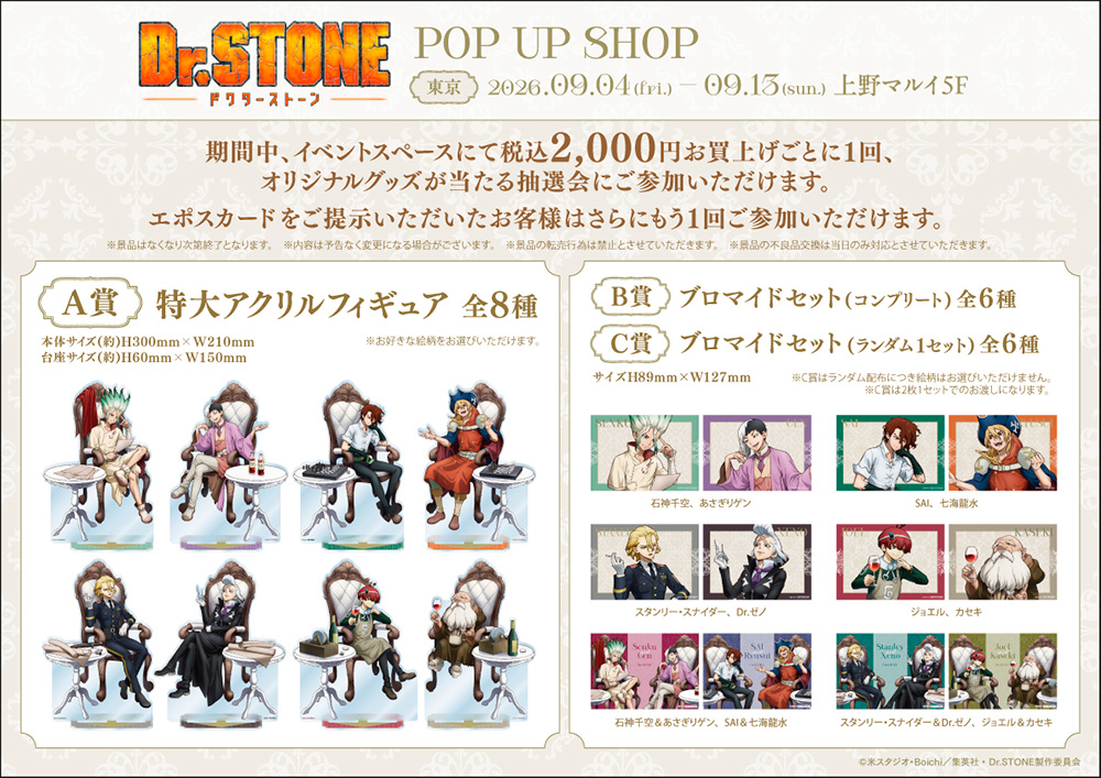 『Dr.STONE』POP UP SHOP 東京会場 抽選会景品