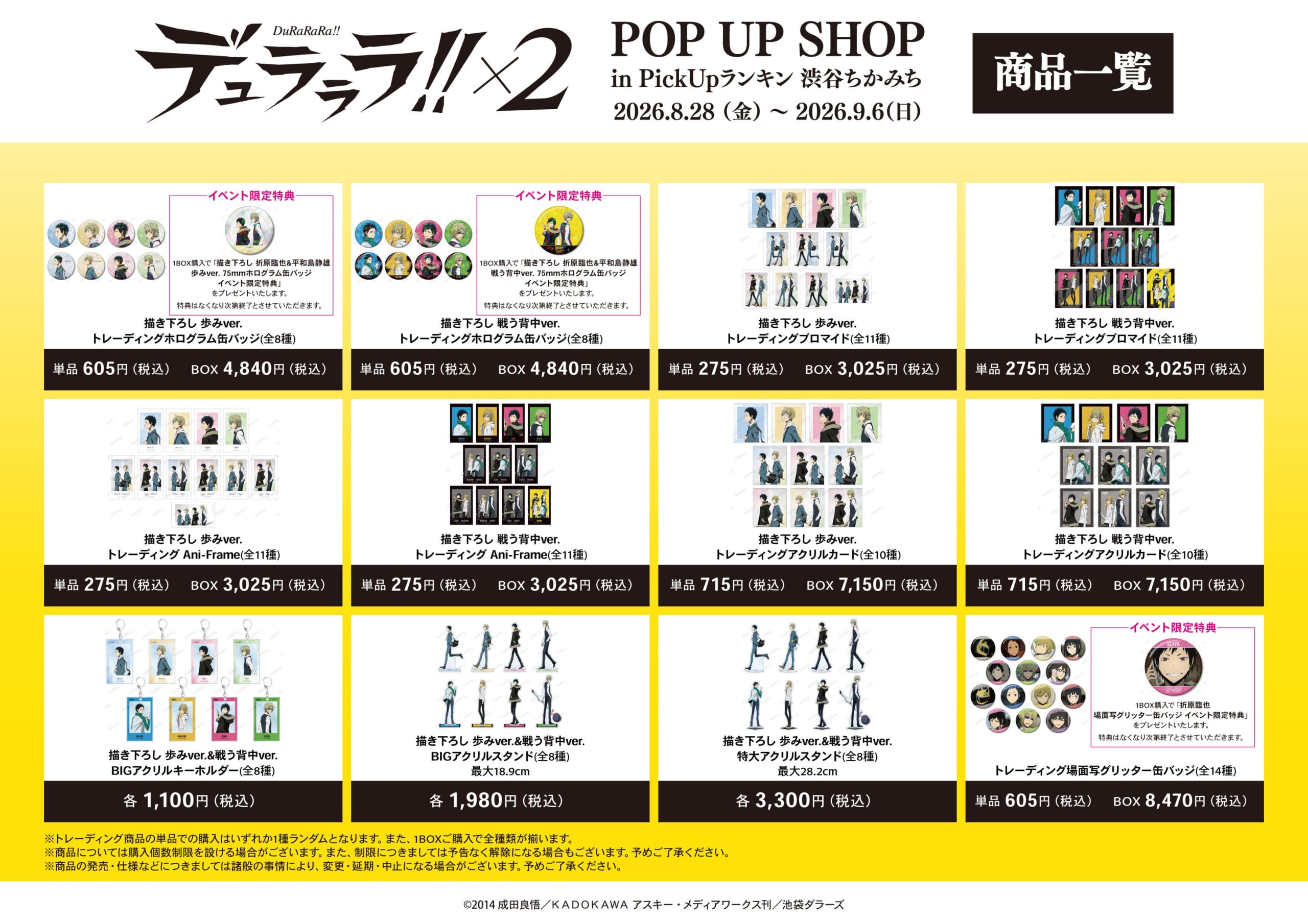 TVアニメ『デュラララ!!×2』POP UP SHOP in PickUpランキン 渋谷ちかみち 商品一覧