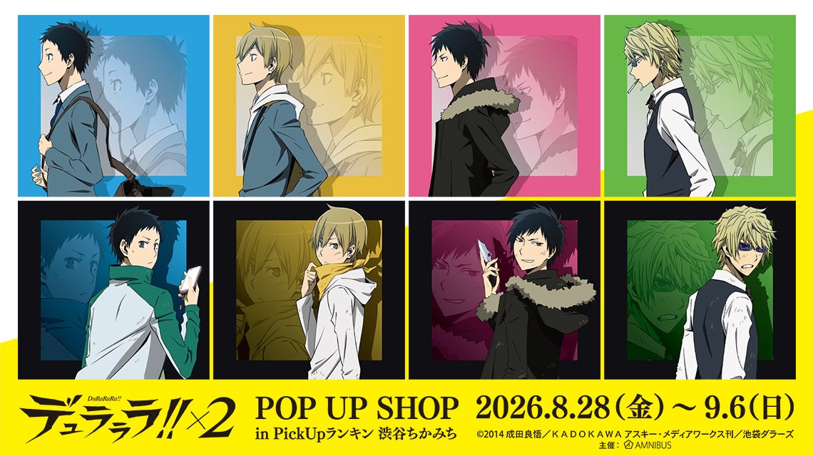 臨也と静雄の背中が尊い♪『デュラララ!!×2』POP UP SHOPが渋谷で8月28日開催!描き下ろしグッズ先行販売