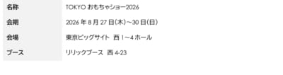 「TOKYOおもちゃショー2026」リリックブース出展情報