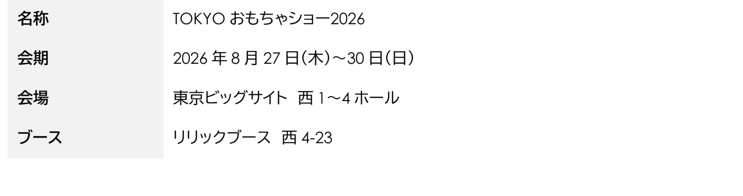 「TOKYOおもちゃショー2026」リリックブース出展情報