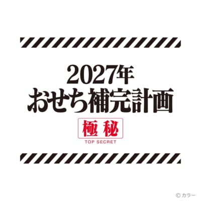 2027年おせち補完計画のロゴ
