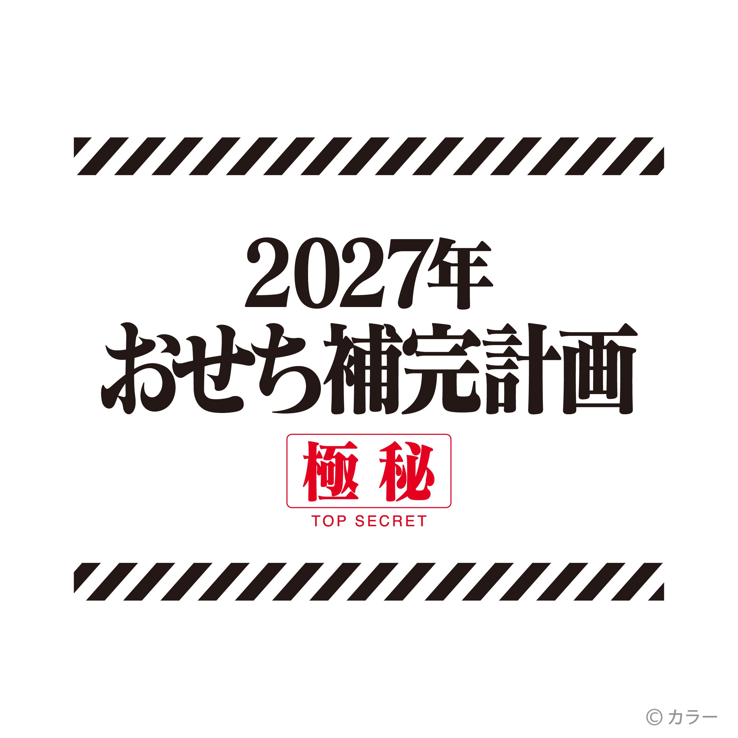 2027年おせち補完計画のロゴ