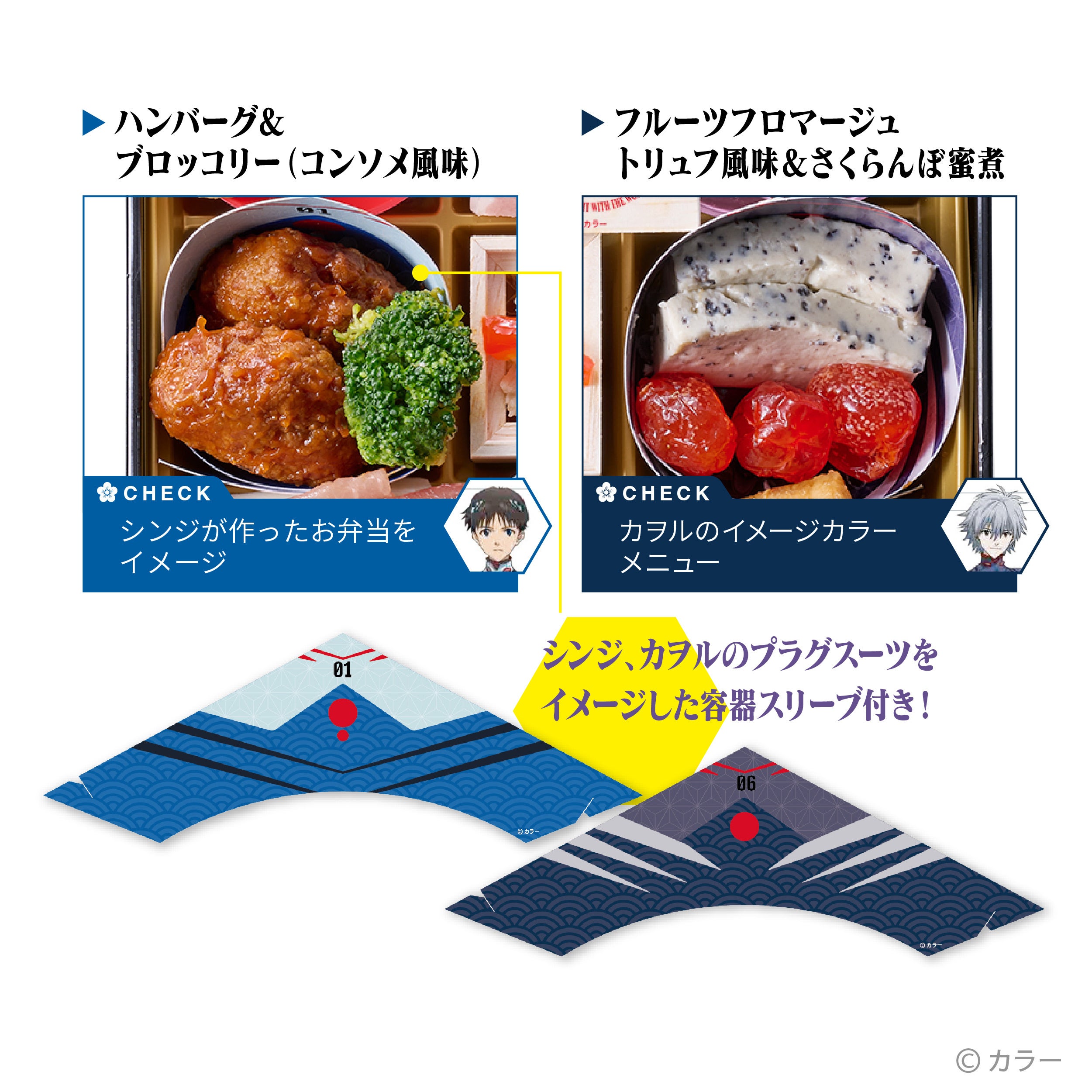 二の重のメニューとプラグスーツをイメージした容器スリーブ