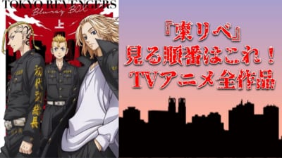 『東京リベンジャーズ』見る順番はこれ!TVアニメ全作品