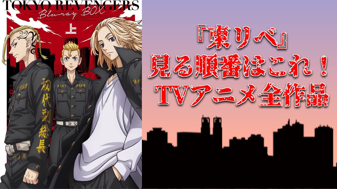 『東京リベンジャーズ』見る順番・時系列・TVアニメ全シーズンまとめ【2026年最新】