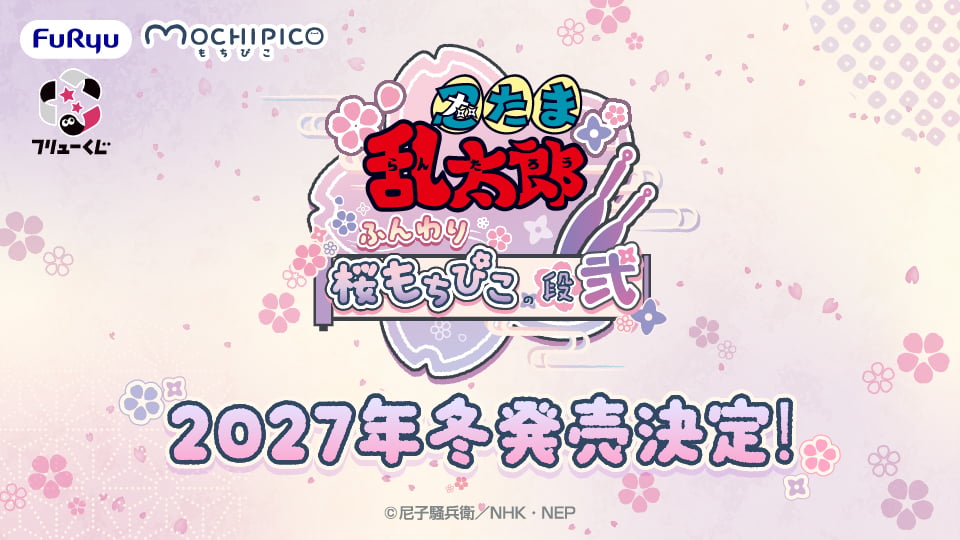 『忍たま乱太郎』フリューくじ第2弾が2027年冬発売決定！兵助＆勘右衛門ら五年生がもちぴこBIGぬいぐるみに♪