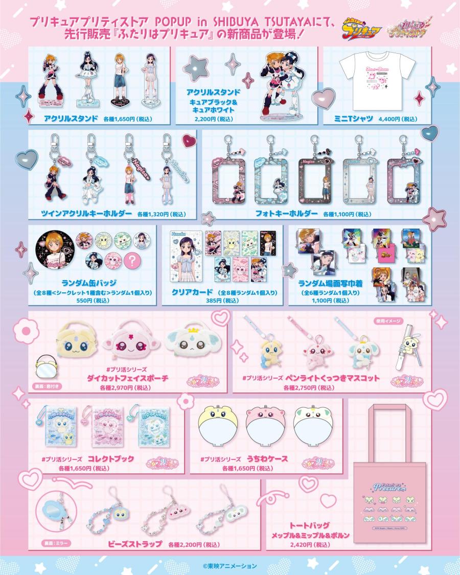 POPUP先行販売『ふたりはプリキュア』商品ラインナップ