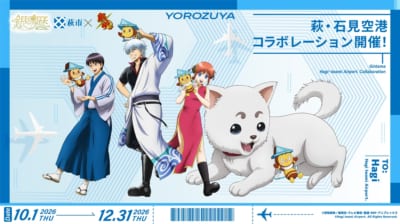 『銀魂』×萩市「銀魂暦」萩・石見空港コラボ 描き下ろしキービジュアル