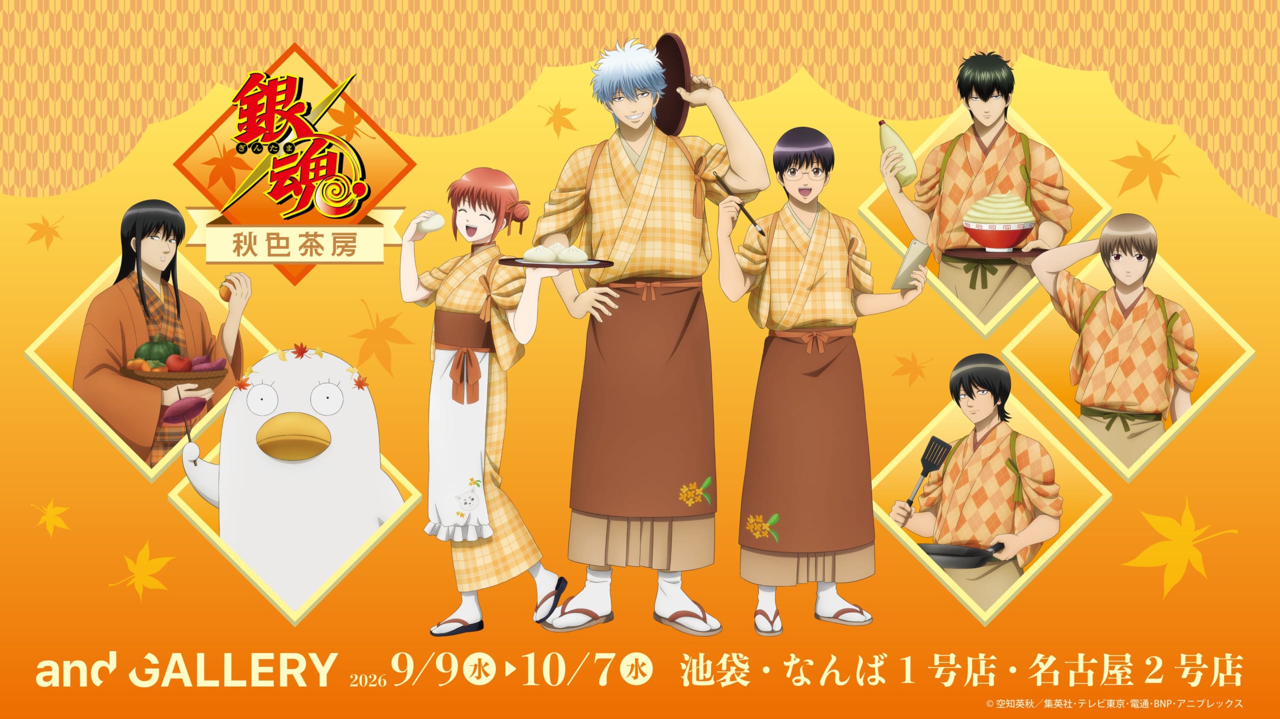『銀魂』銀時たちが秋色の和装で接客♪and GALLERYコラボカフェ「銀魂秋色茶房」が9月9日開幕！