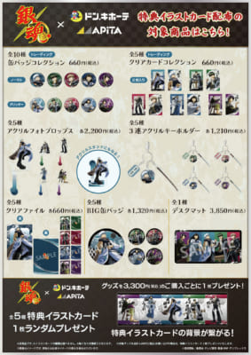 『銀魂』×ドン・キホーテ/アピタ コラボグッズ 商品ラインナップ