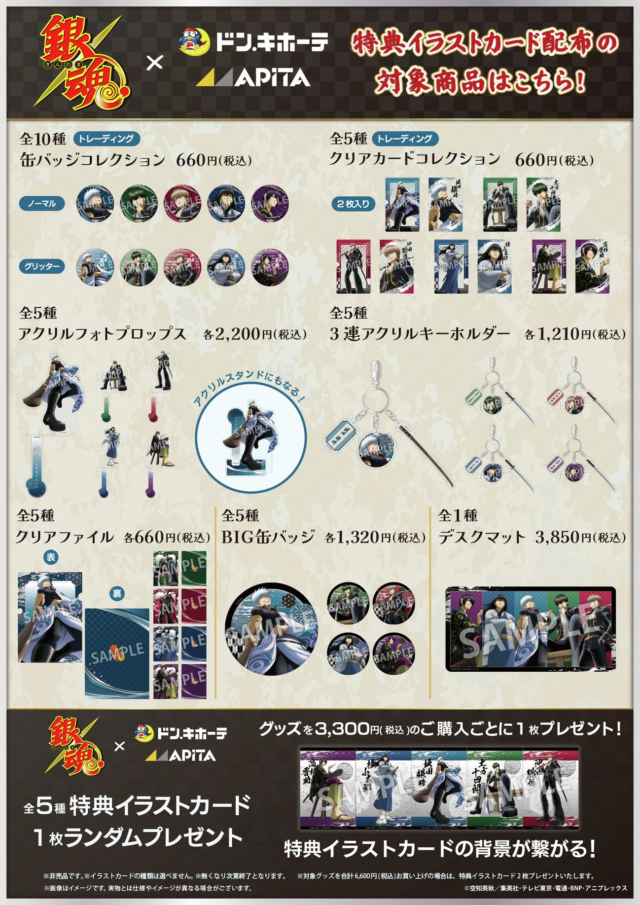 『銀魂』×ドン・キホーテ／アピタ コラボグッズ 商品ラインナップ