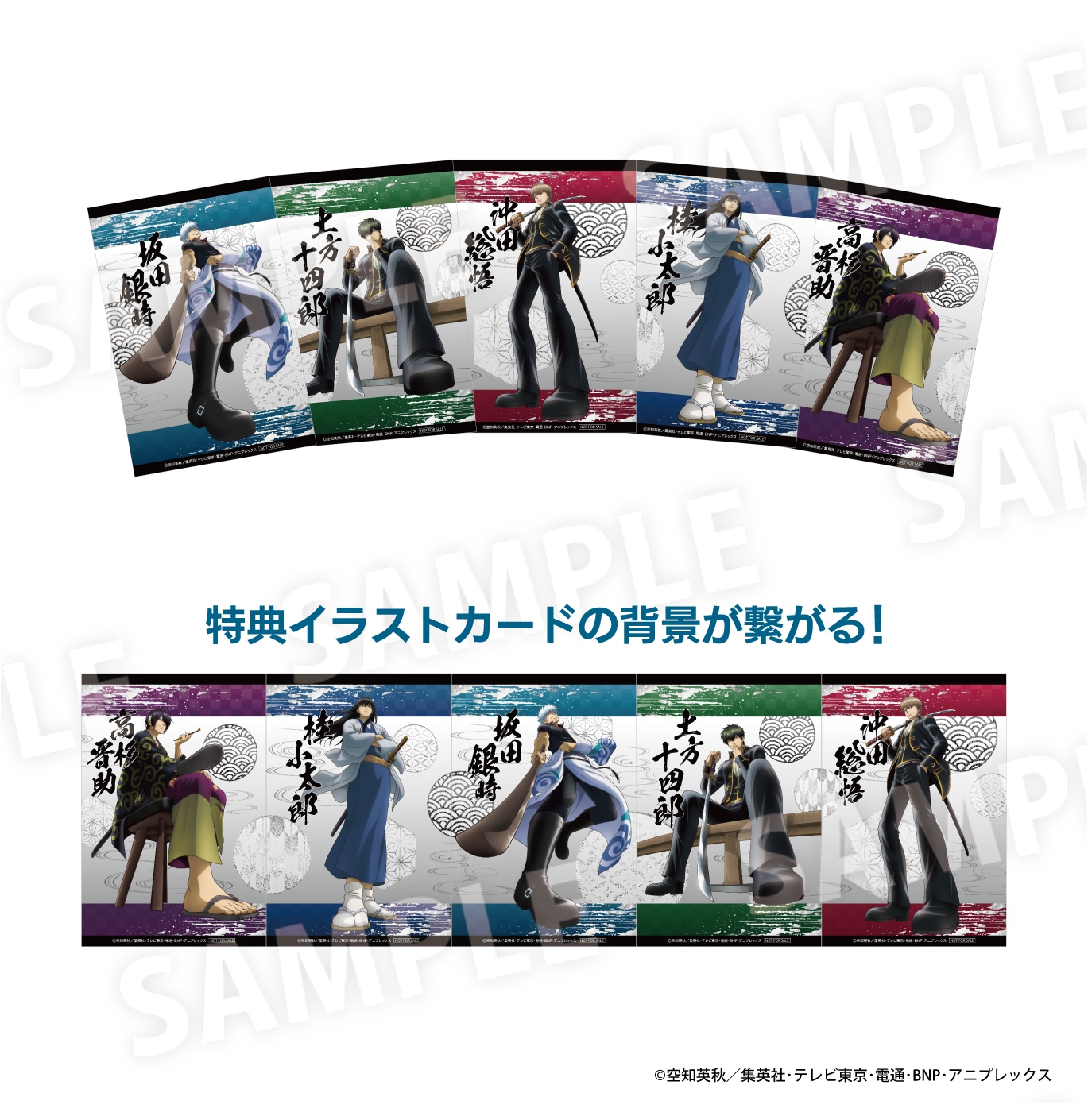 『銀魂』×ドン・キホーテ／アピタ コラボグッズ購入特典イラストカード 全5種