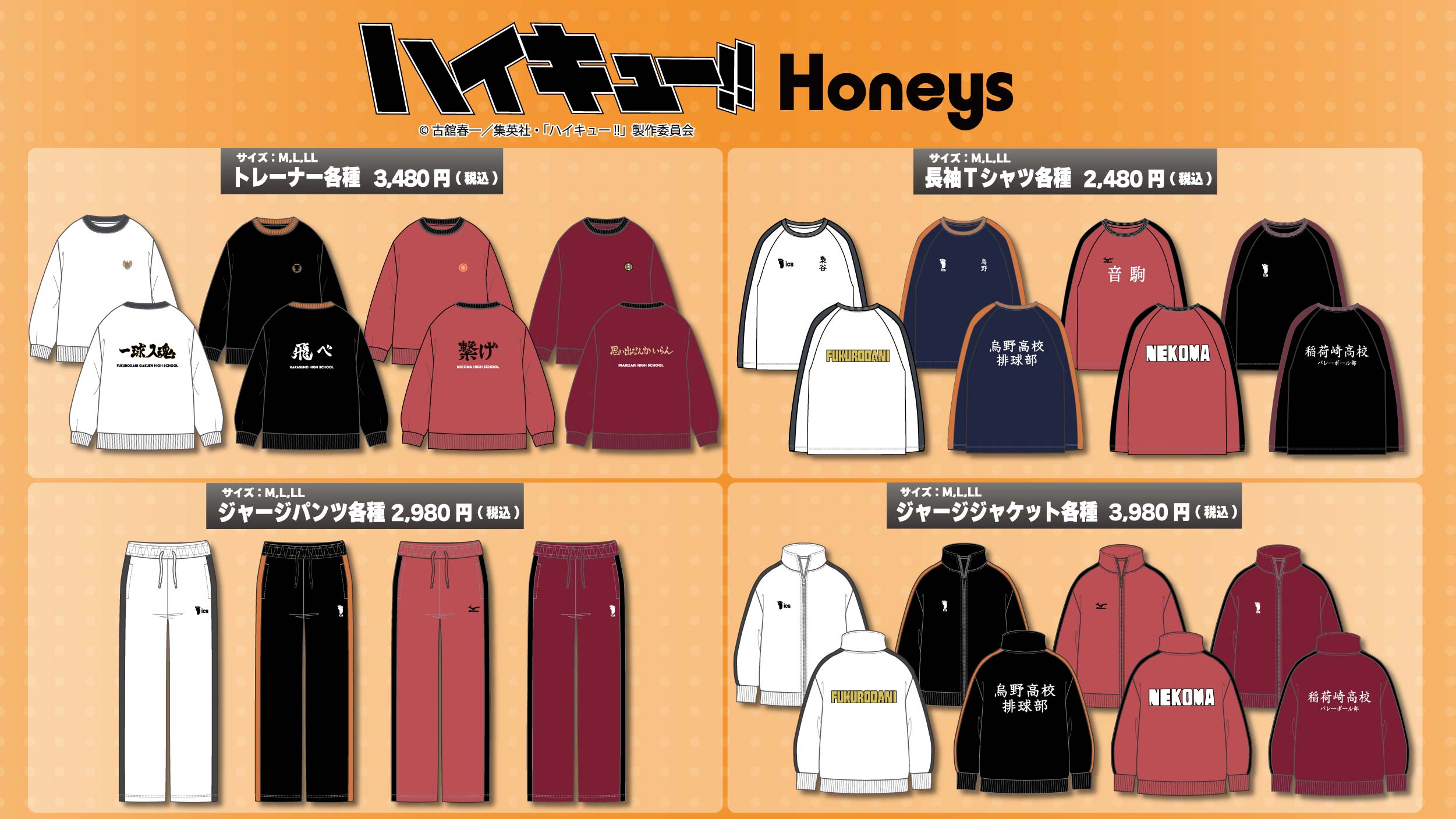 『ハイキュー!!』×Honeys トレーナー・長袖Tシャツ・ジャージジャケット・ジャージパンツ
