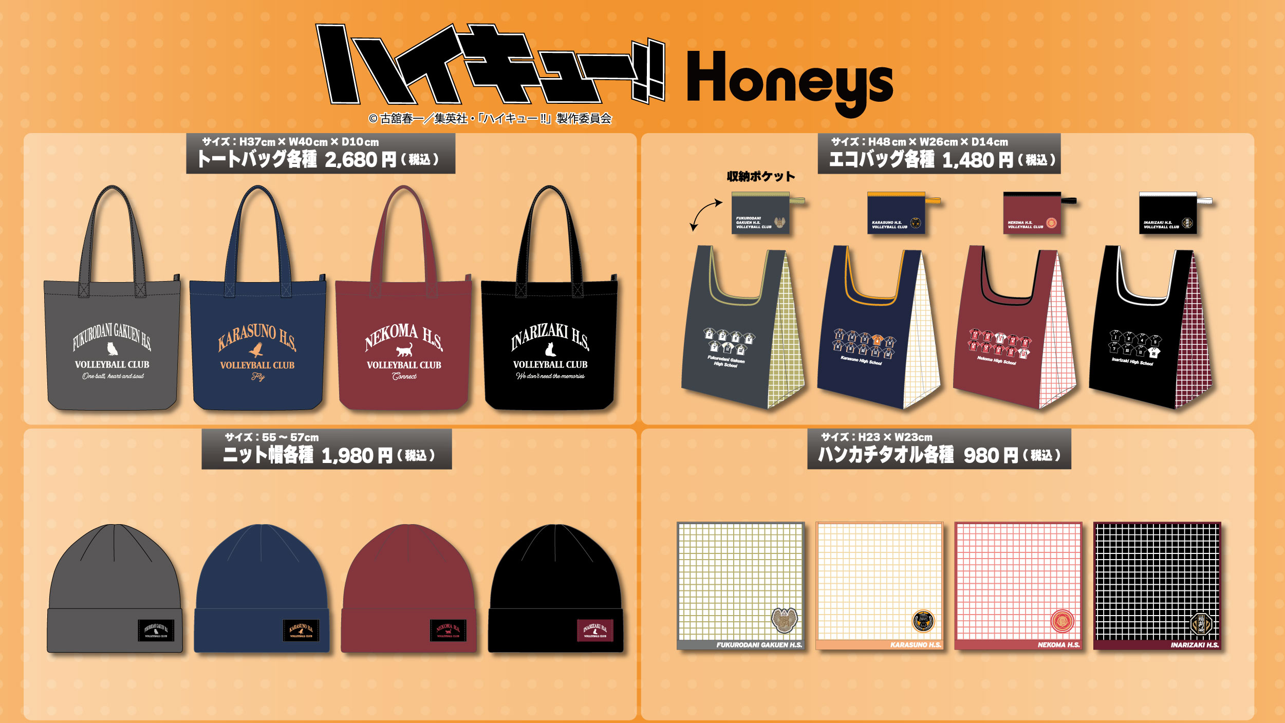 『ハイキュー!!』×Honeys トートバッグ・エコバッグ・ニット帽・ハンカチタオル
