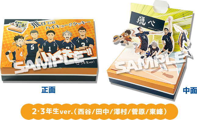 “飛びだせ”『ハイキュー!!』クッキー 2・3年生ver.