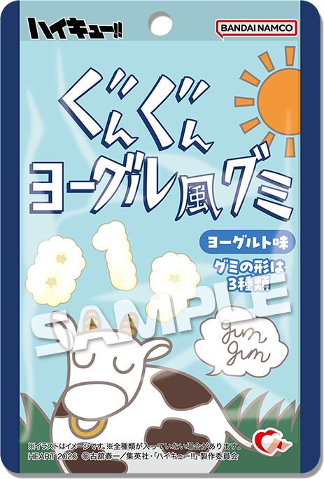 『ハイキュー!!』ぐんぐんヨーグル風グミ