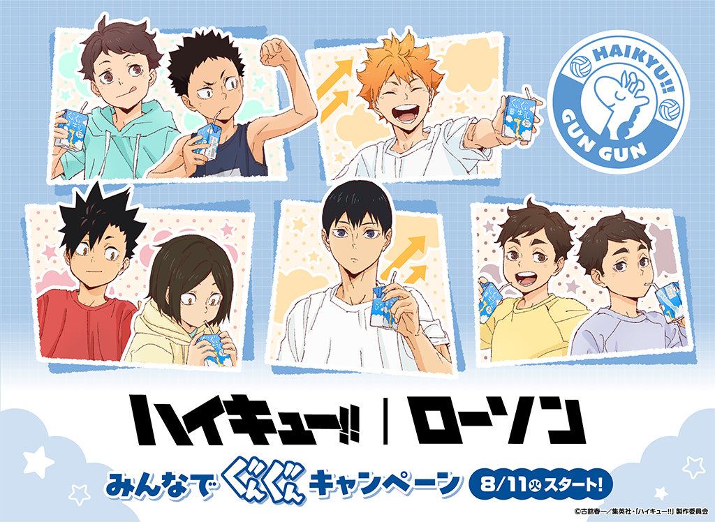 小学生姿が尊すぎ「ハイキュー!!×ローソン」コラボキャンペーンが8月11日開始、描き下ろしクリアファイル全8種が貰える
