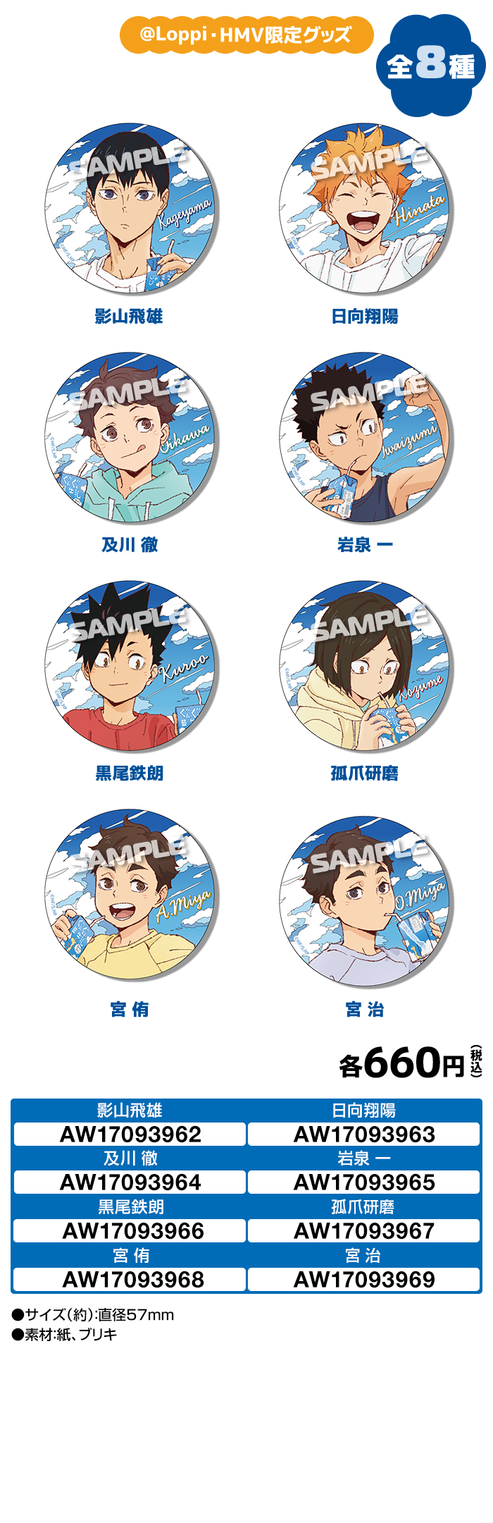 『ハイキュー!!』ローソン @Loppi・HMV&BOOKS online限定 缶バッジ 全8種