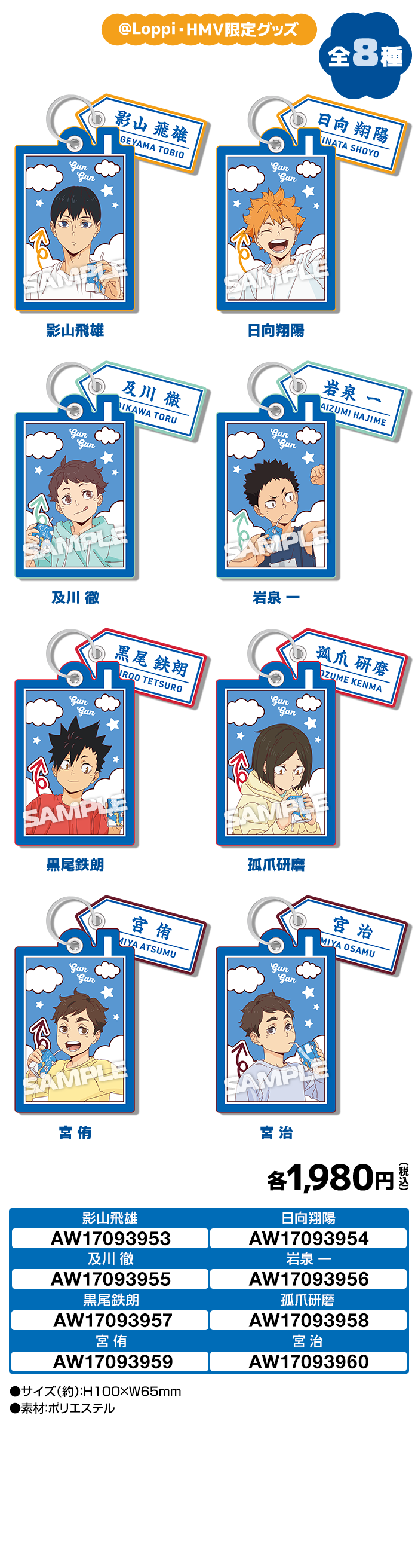『ハイキュー!!』ローソン @Loppi・HMV&BOOKS online限定 織りキーホルダー 全8種