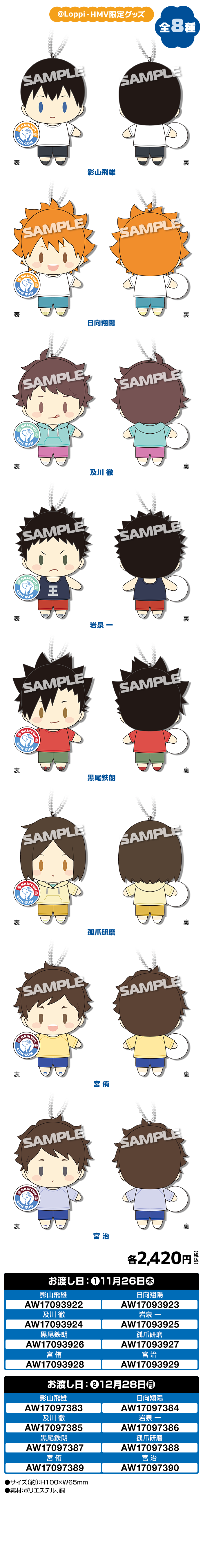 『ハイキュー!!』ローソン @Loppi・HMV&BOOKS online限定 ミニマスコット 全8種