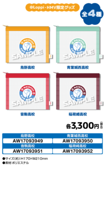 『ハイキュー!!』ローソン @Loppi・HMV&BOOKS online限定 メッシュポーチ 全4種