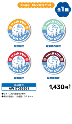 『ハイキュー!!』ローソン @Loppi・HMV&BOOKS online限定 ステッカー4枚セット
