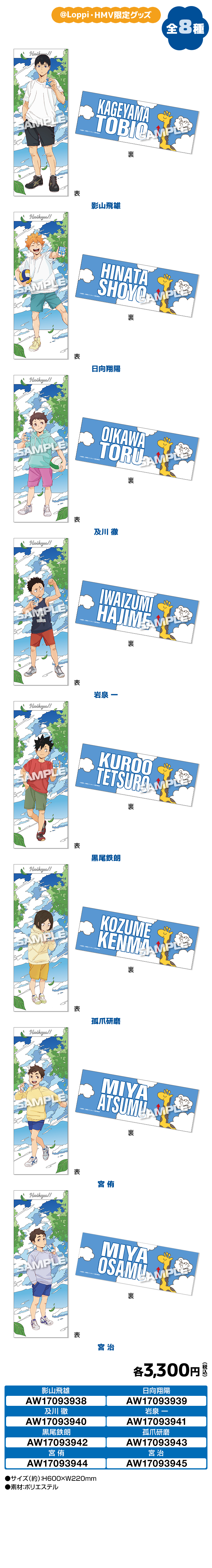 『ハイキュー!!』ローソン @Loppi・HMV&BOOKS online限定 タオル 全8種