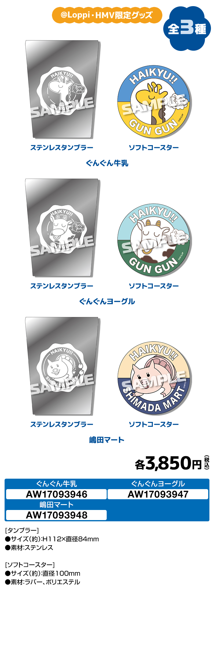 『ハイキュー!!』ローソン @Loppi・HMV&BOOKS online限定 ステンレスタンブラー＆ソフトコースターセット 全3種