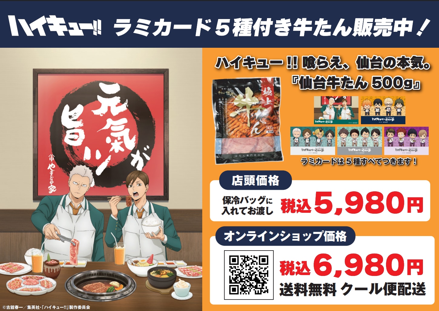 ハイキュー!!喰らえ、仙台の本気。『仙台牛たん500g』 ラミカード5枚付き