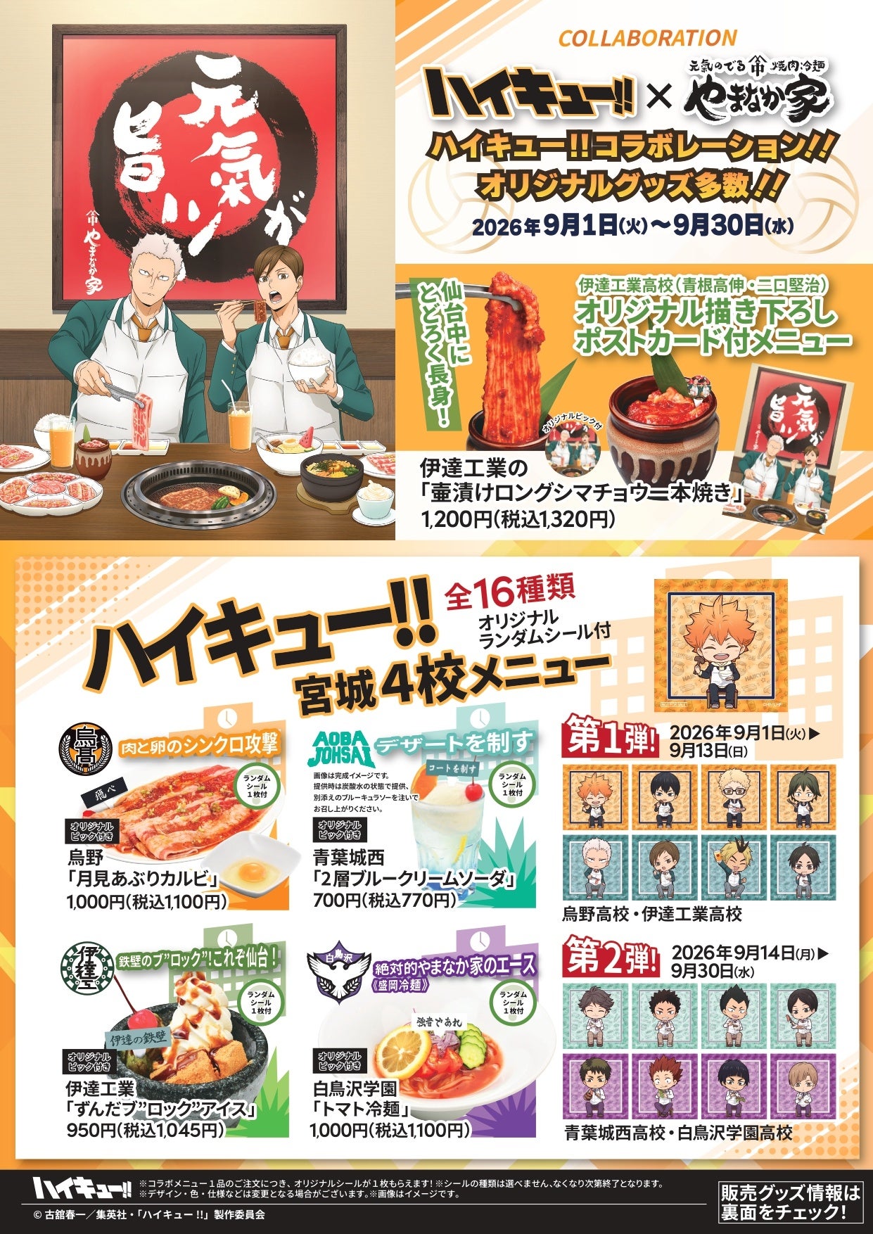 『ハイキュー!!』×やまなか家 店舗限定コラボメニュー