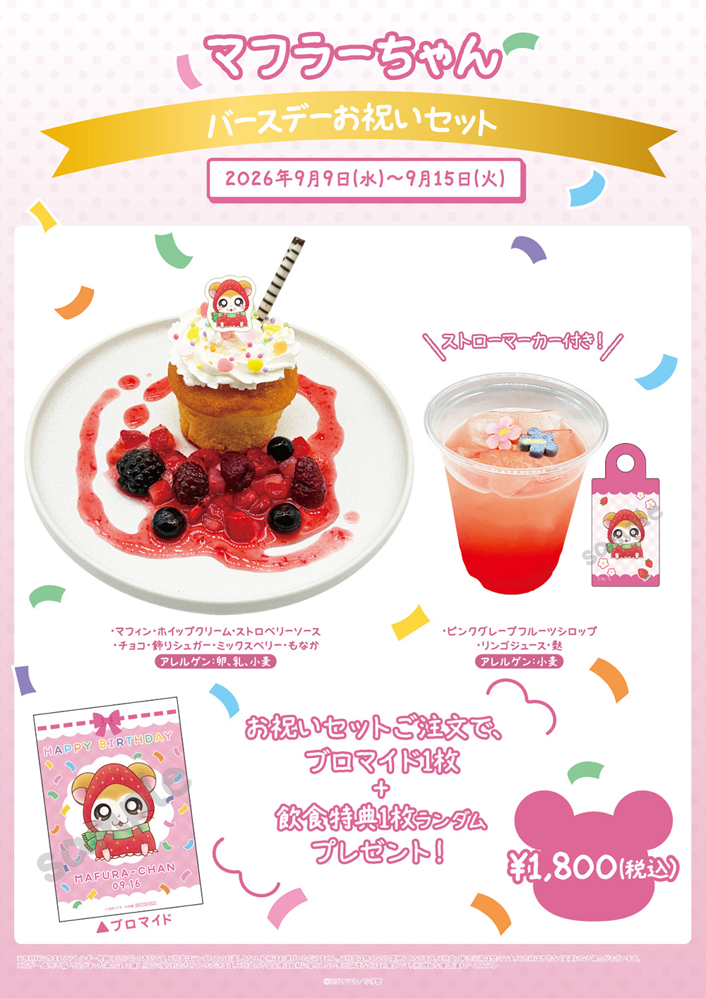 「とっとこハムちゃんずCAFE」マフラーちゃんバースデーお祝いセット