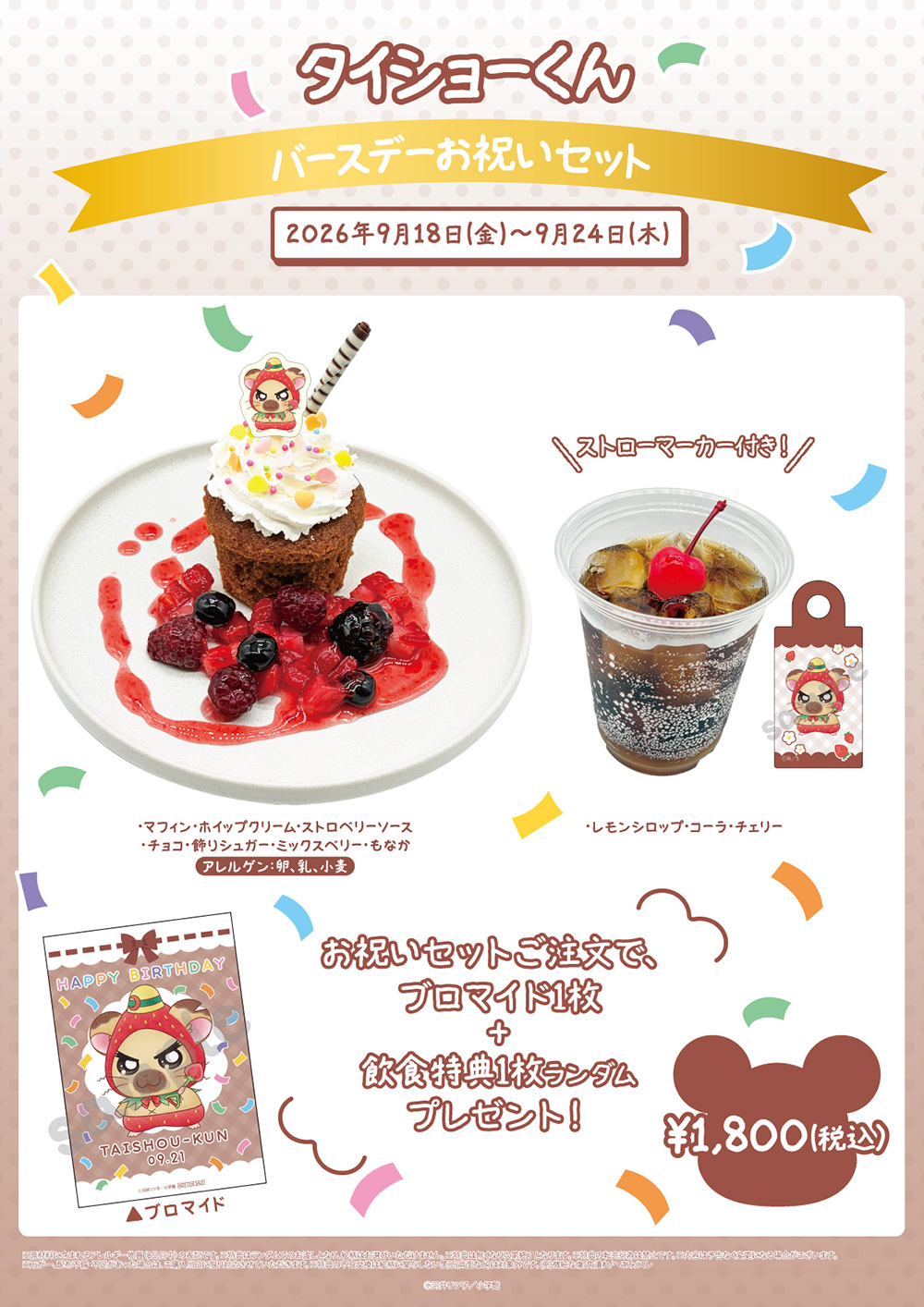 「とっとこハムちゃんずCAFE」タイショーくんバースデーお祝いセット