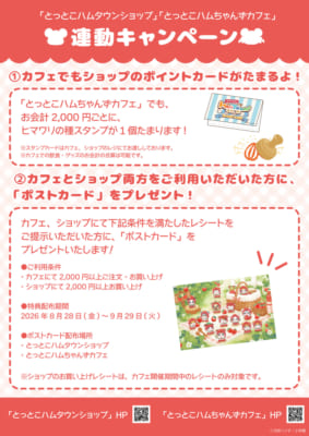 「とっとこハムタウンショップ」×「とっとこハムちゃんずCAFE」連動キャンペーン
