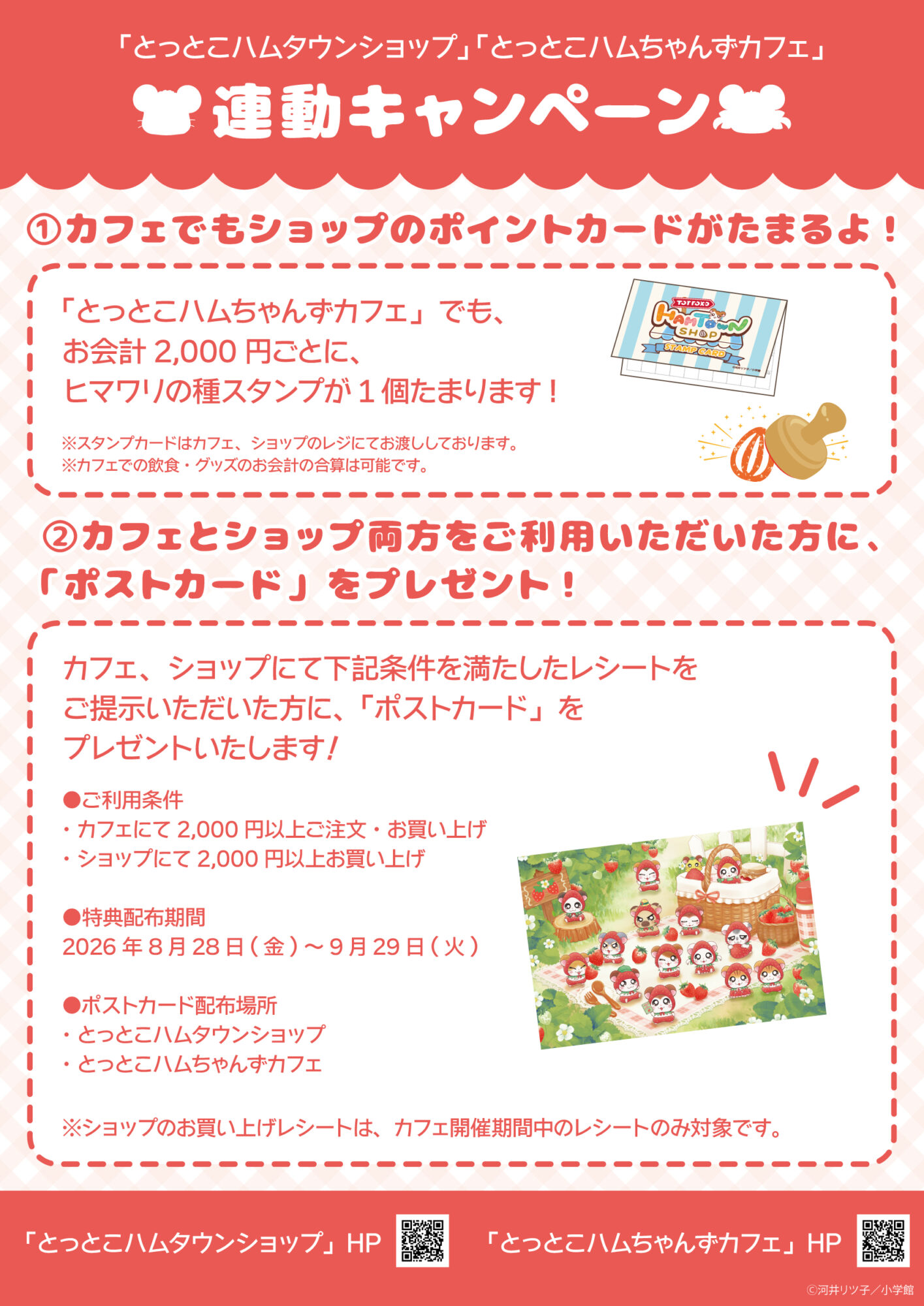 「とっとこハムタウンショップ」×「とっとこハムちゃんずCAFE」連動キャンペーン