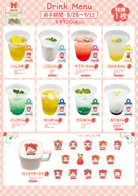 「とっとこハムちゃんずCAFE」コラボドリンクメニュー 前半期間