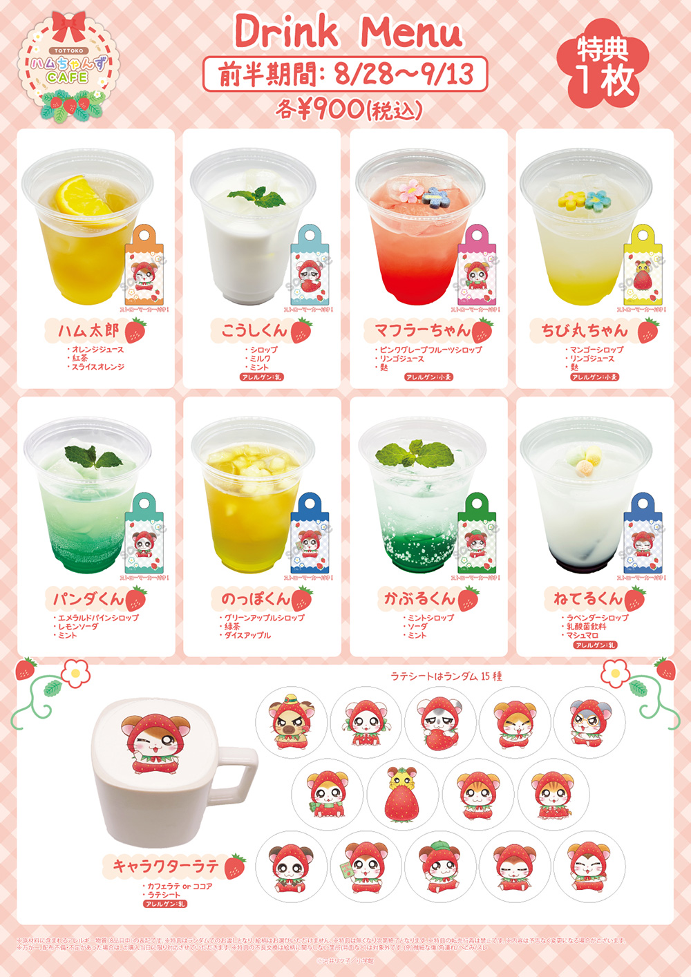 「とっとこハムちゃんずCAFE」コラボドリンクメニュー 前半期間