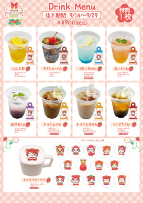 「とっとこハムちゃんずCAFE」コラボドリンクメニュー 後半期間