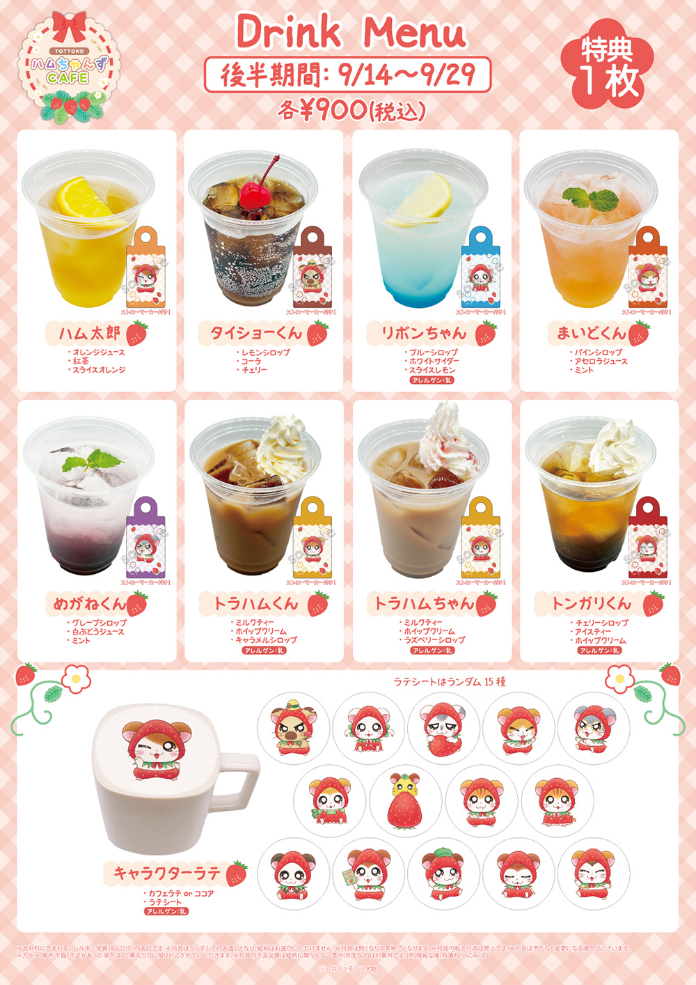 「とっとこハムちゃんずCAFE」コラボドリンクメニュー 後半期間