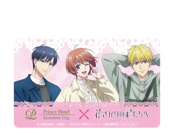 アニメ『花ざかりの君たちへ』コラボ ホテルカードキー