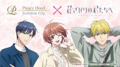 アニメ「花ざかりの君たちへ」×サンシャインシティプリンスホテル キービジュアル