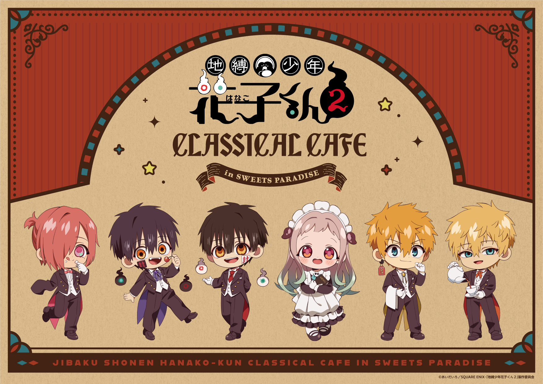 『地縛少年花子くん2 CLASSICAL CAFE in SWEETS PARADISE』ミニキャラ版コラボ限定イラスト
