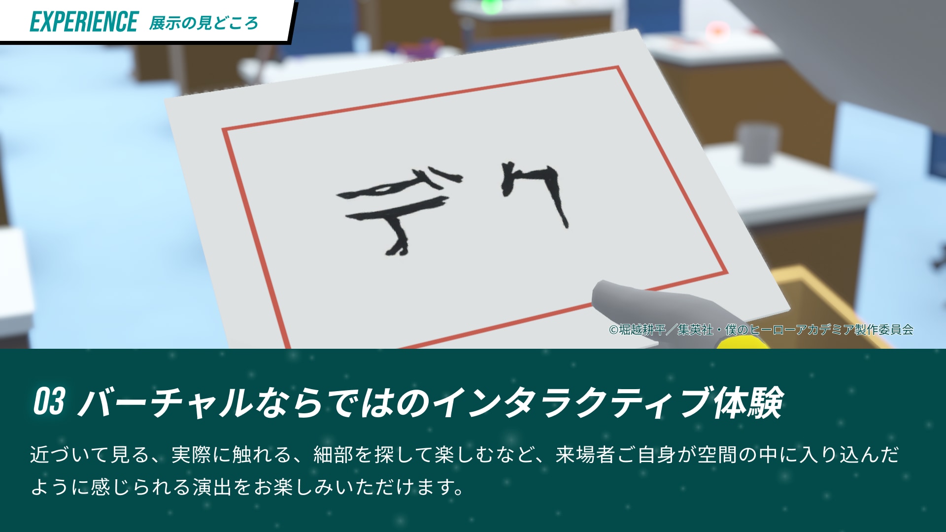 バーチャルならではのインタラクティブ体験