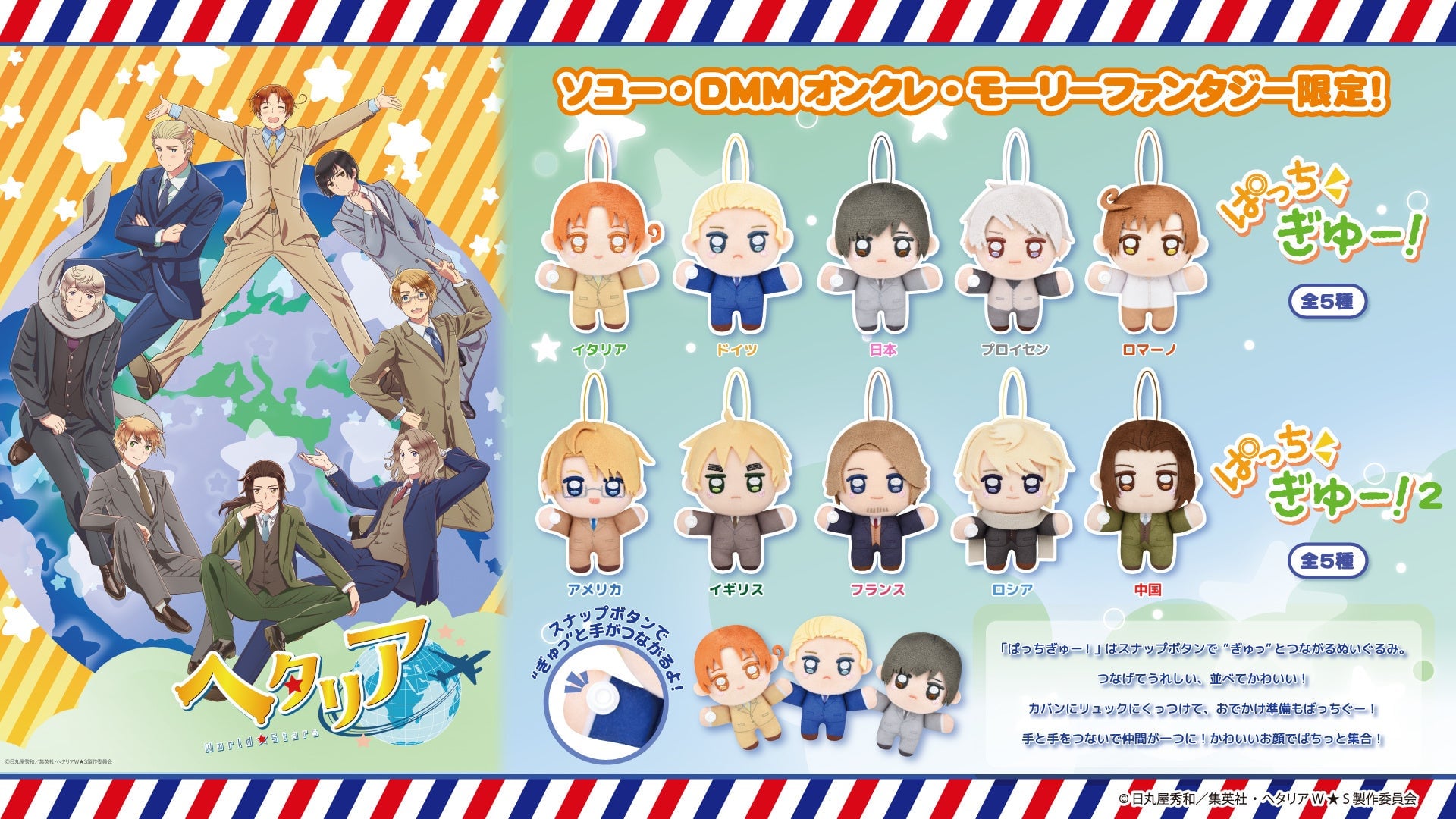 『ヘタリア』の国たちが手をつないで大集合♪ ぬいぐるみ「ぱっちぎゅー!」全10種が8月21日プライズ登場