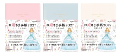 お姫さま手帳2027 ジュエルピンク・パールブルー・ブルームホワイトの3色展開