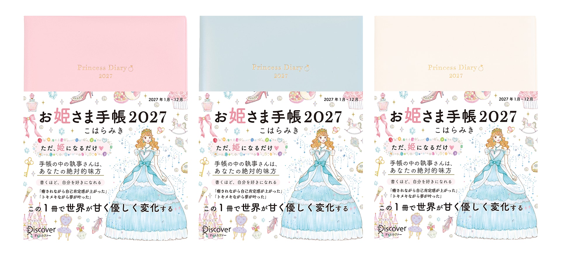 お姫さま手帳2027 ジュエルピンク・パールブルー・ブルームホワイトの3色展開