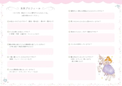 お姫さま手帳2027 未来プロフィールのページ