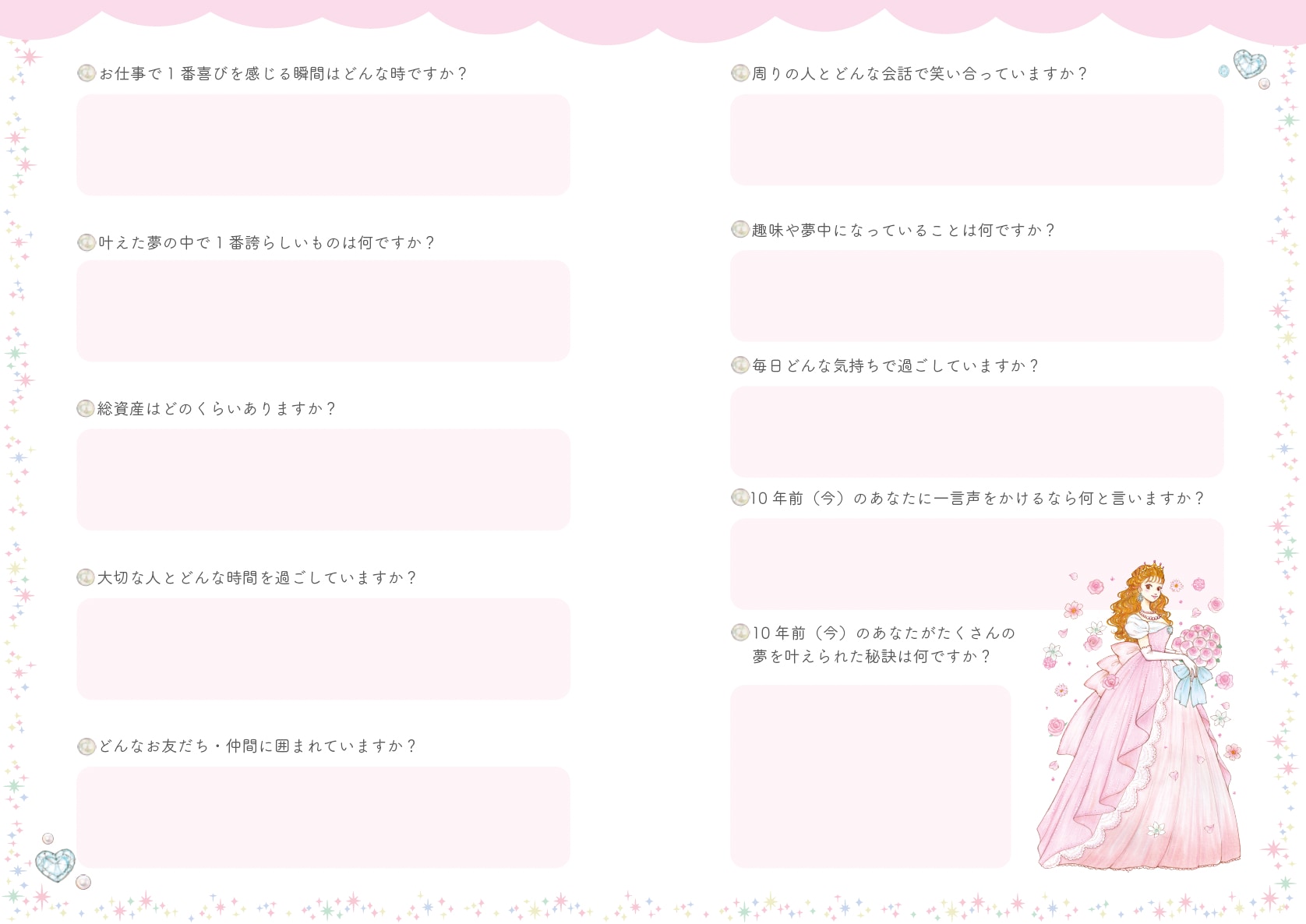 お姫さま手帳2027 未来プロフィールのページ 10年後の暮らしを描く質問
