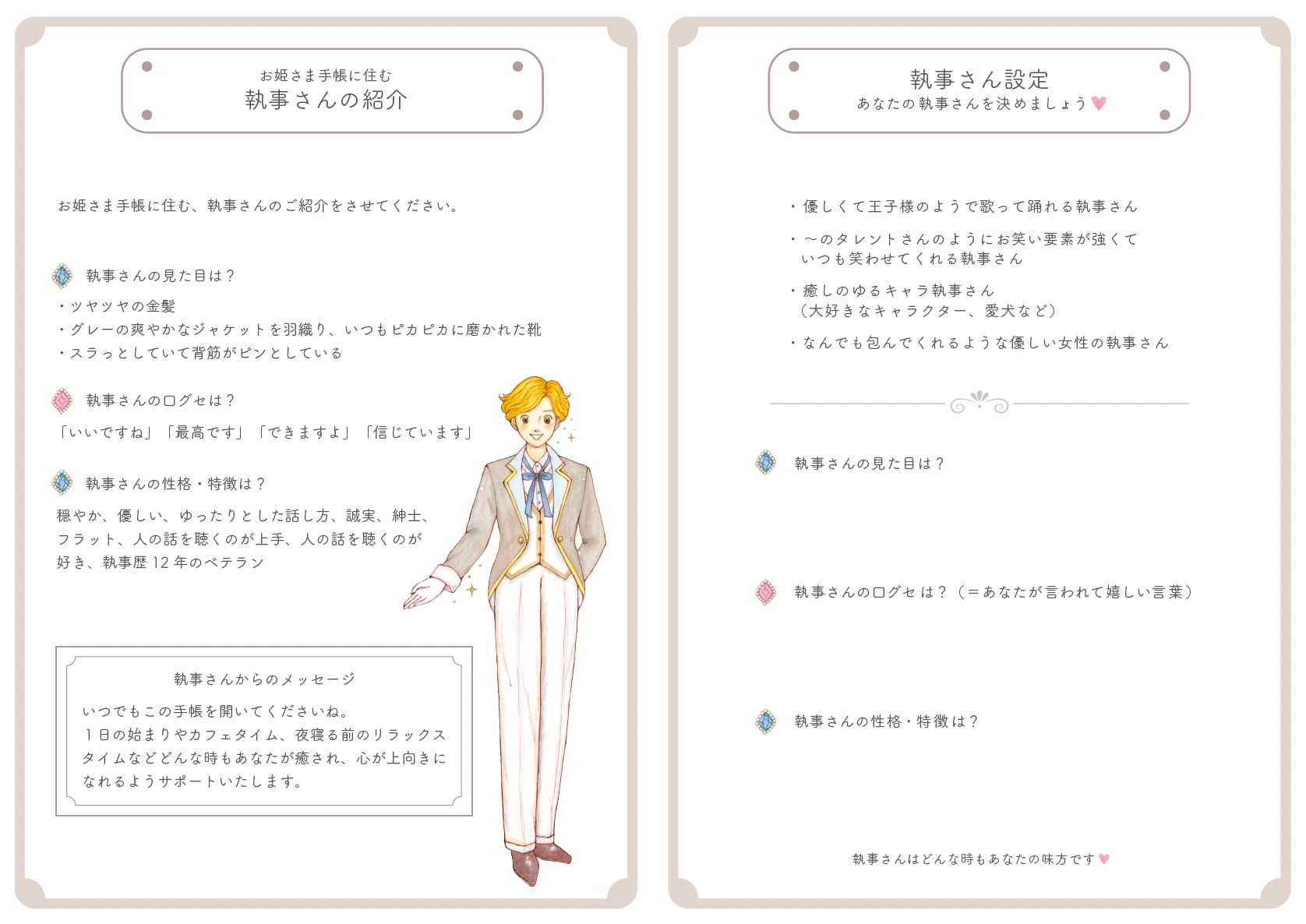 お姫さま手帳2027 執事さんの紹介ページと執事さん設定ページ