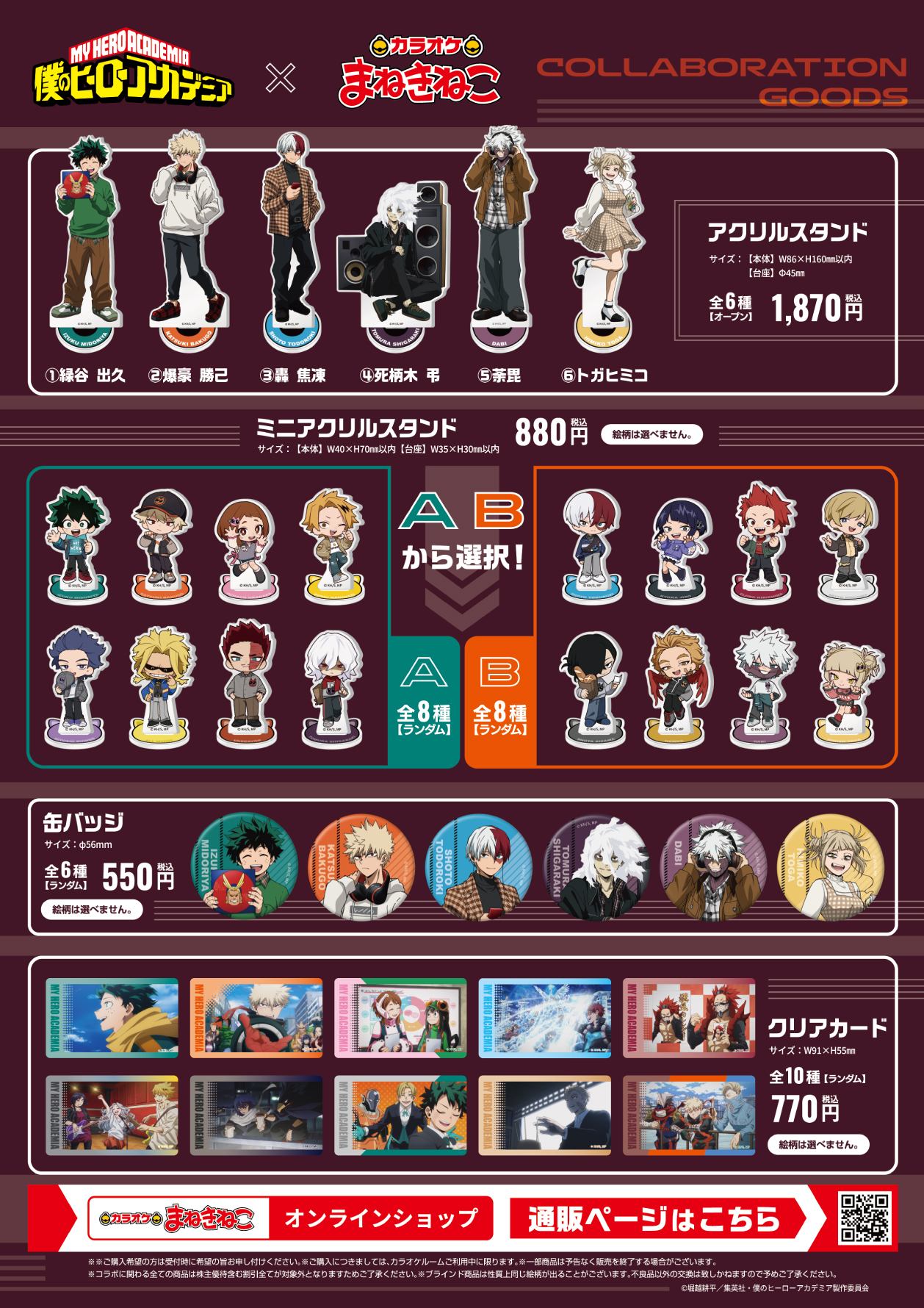 アニメ「僕のヒーローアカデミア」×カラオケまねきねこ コラボグッズ